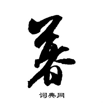 米芾写的暮