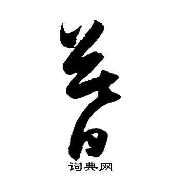 陈淳写的暮