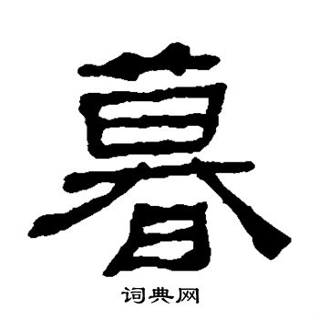 何绍基写的暮