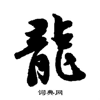 黄庭坚写的龙