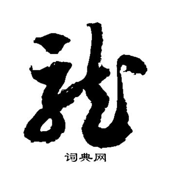 徐伯清写的龙