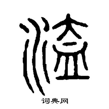 说文解字写的溘