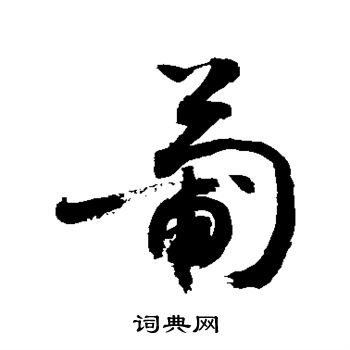 敬世江写的葡