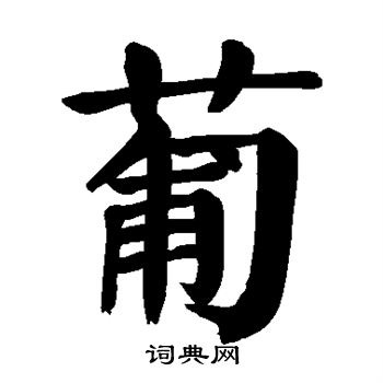 颜真卿写的葡