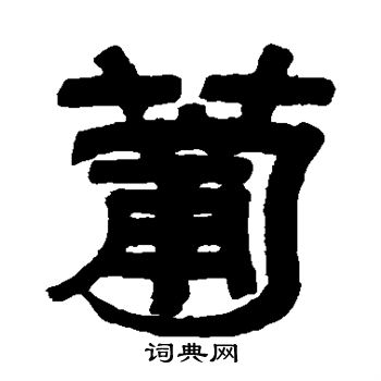 濮士钤写的葡