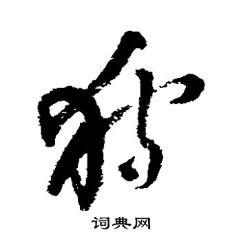 王铎写的狩