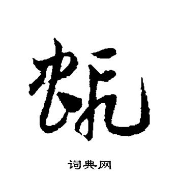 邓文原写的虾