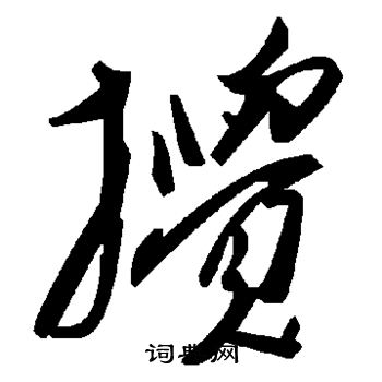 搅