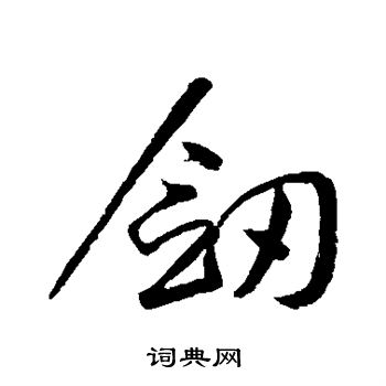 黄庭坚写的剑