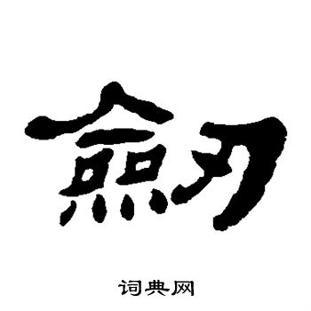 杨岘写的剑