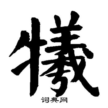 颜真卿写的牺