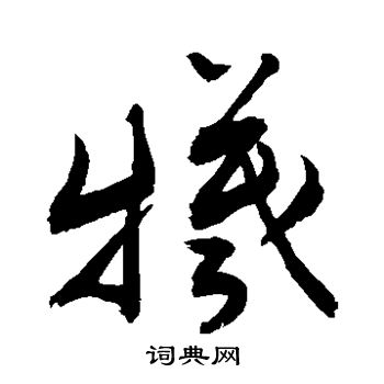 敬世江写的牺