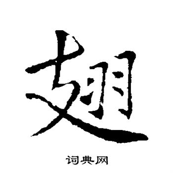 李邕写的翅
