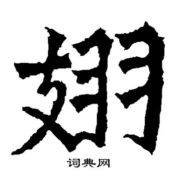 魏灵藏造像写的翅
