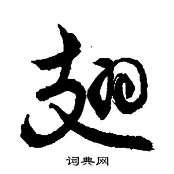 敬世江写的翅