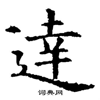 虞世南写的达