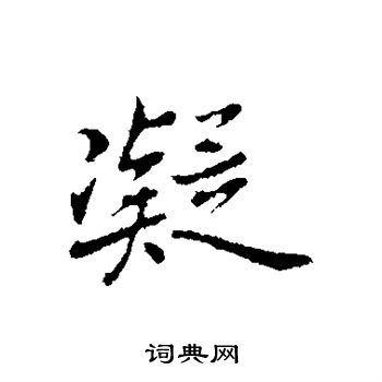 乃贤写的凝