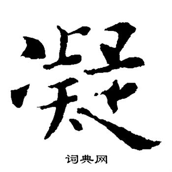 欧阳询写的凝