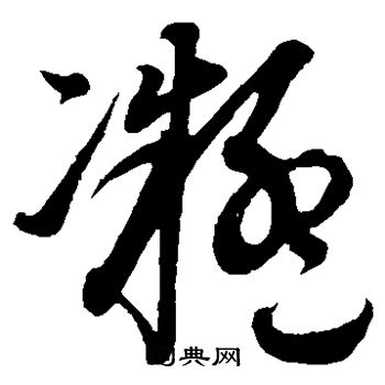 康里子山写的凝