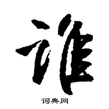 王铎写的谁