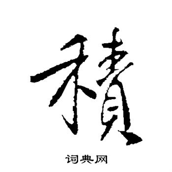 李世民写的积