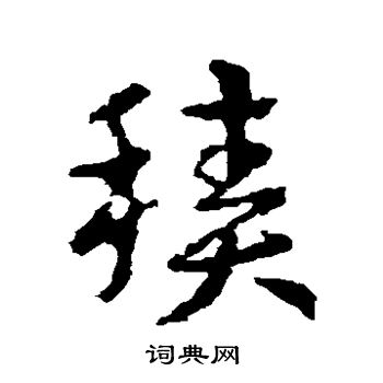 皇象写的积