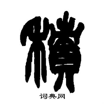 赵之谦写的积