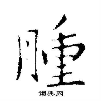 王劭写的肿