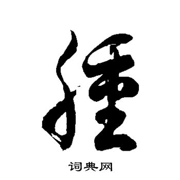 徐伯清写的肿