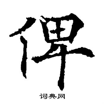 欧阳通写的俾