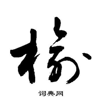 敬世江写的榆