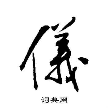 王铎写的仪