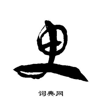 徐伯清写的臾