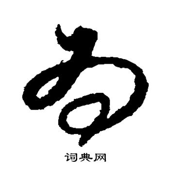 解缙写的为
