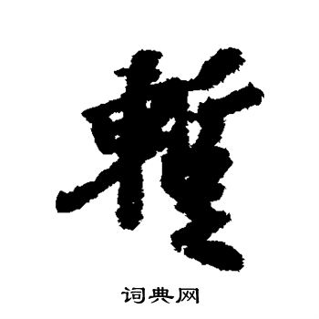 虞世南写的暂