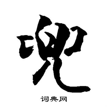 敬世江写的兜
