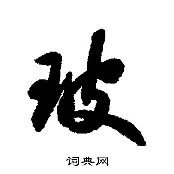 苏轼写的玻