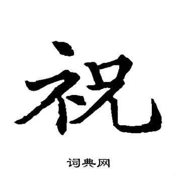 锺绍京写的祝