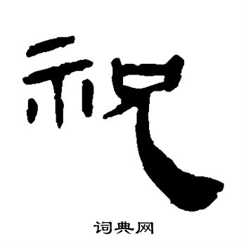 马王堆帛书写的祝