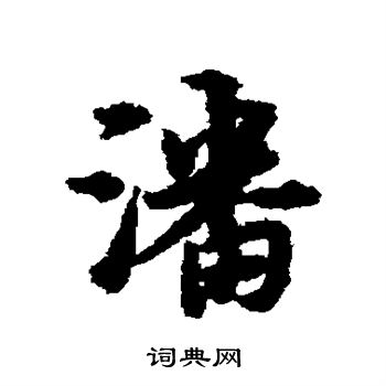 宋克写的潘