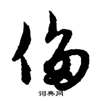赵子昂写的侈