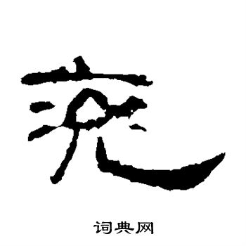 曹全碑写的兖