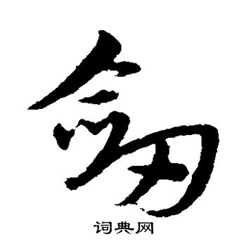 宋克写的剑