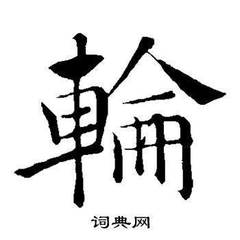 褚遂良写的轮