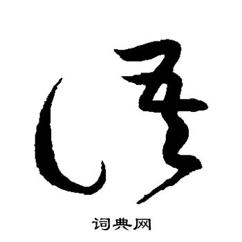 黄庭坚写的语