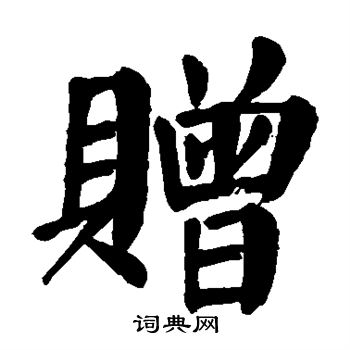 颜真卿写的赠