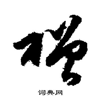 王守仁写的赠