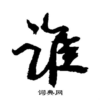 康有为写的谁