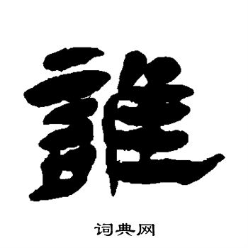 杨岘写的谁