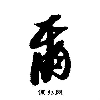 黄道周写的尔